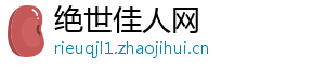 绝世佳人网